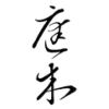 Logo Tingmu